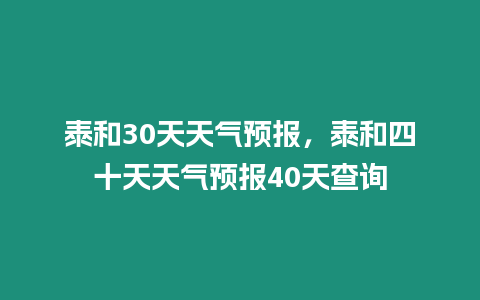 泰和30天天氣預報，泰和四十天天氣預報40天查詢