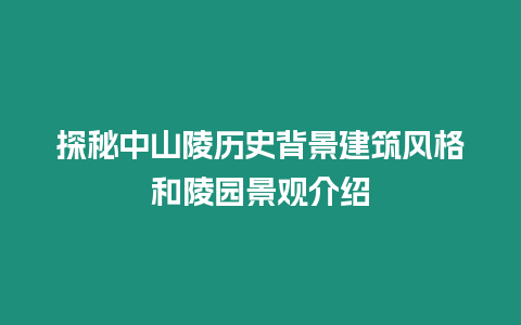 探秘中山陵歷史背景建筑風格和陵園景觀介紹