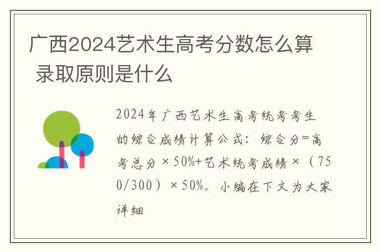 廣西2024藝術生高考分數怎么算 錄取原則是什么