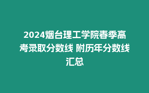 2024煙臺理工學院春季高考錄取分數(shù)線 附歷年分數(shù)線匯總