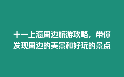 十一上海周邊旅游攻略，帶你發(fā)現(xiàn)周邊的美景和好玩的景點(diǎn)