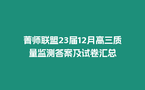 菁師聯盟23屆12月高三質量監測答案及試卷匯總