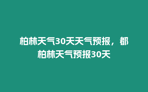 柏林天氣30天天氣預(yù)報，都柏林天氣預(yù)報30天