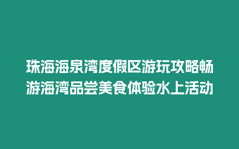 珠海海泉灣度假區(qū)游玩攻略暢游海灣品嘗美食體驗水上活動