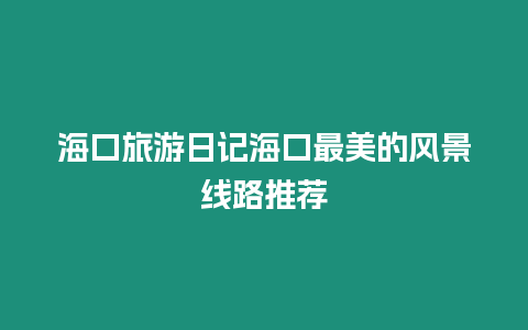 海口旅游日記海口最美的風(fēng)景線路推薦