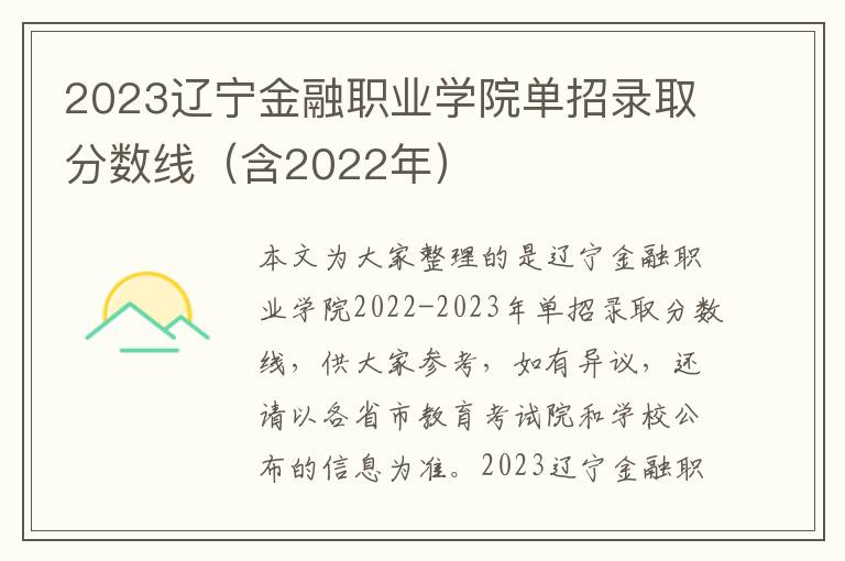 2023遼寧金融職業(yè)學(xué)院?jiǎn)握袖浫》謹(jǐn)?shù)線（含2022年）