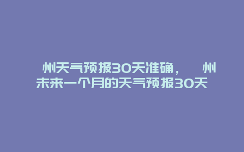 嵊州天氣預報30天準確，嵊州未來一個月的天氣預報30天