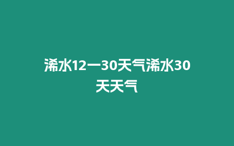 浠水12一30天氣浠水30天天氣