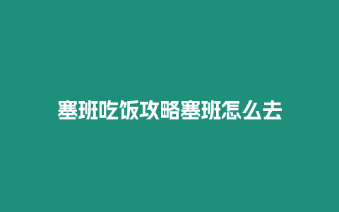 塞班吃飯攻略塞班怎么去