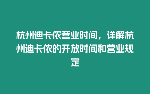 杭州迪卡儂營業(yè)時間，詳解杭州迪卡儂的開放時間和營業(yè)規(guī)定