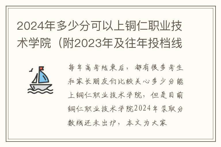 2024年多少分可以上銅仁職業技術學院（附2024年及往年投檔線參考）