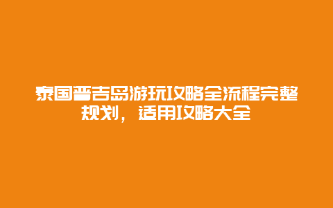 泰國普吉島游玩攻略全流程完整規劃，適用攻略大全