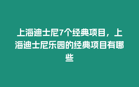 上海迪士尼7個經(jīng)典項目，上海迪士尼樂園的經(jīng)典項目有哪些