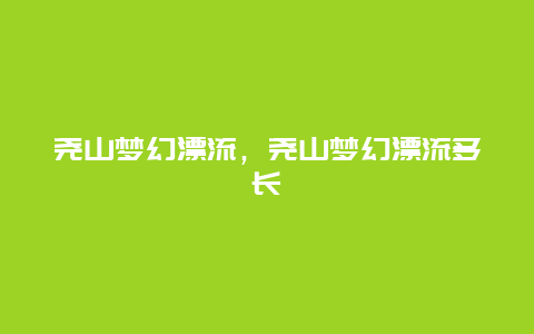 堯山夢(mèng)幻漂流，堯山夢(mèng)幻漂流多長(zhǎng)