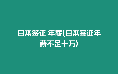 日本簽證 年薪(日本簽證年薪不足十萬)