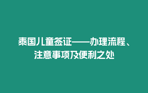 泰國兒童簽證——辦理流程、注意事項及便利之處