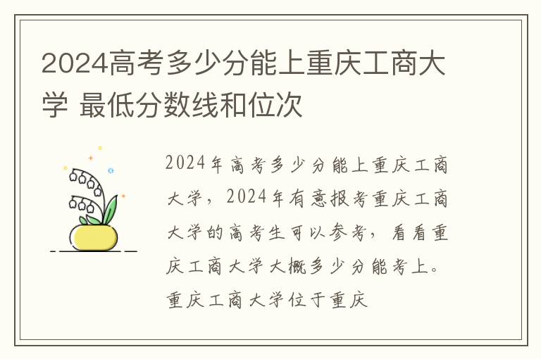 2025高考多少分能上重慶工商大學 最低分數線和位次