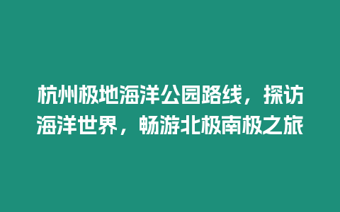 杭州極地海洋公園路線，探訪海洋世界，暢游北極南極之旅