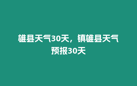 雄縣天氣30天，鎮雄縣天氣預報30天