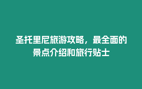 圣托里尼旅游攻略，最全面的景點介紹和旅行貼士