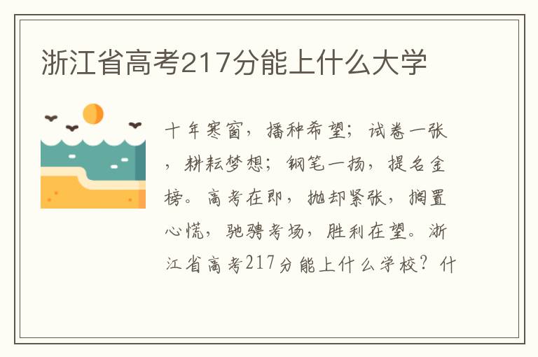 浙江省高考217分能上什么大學