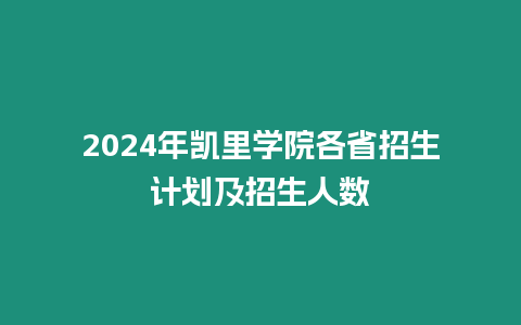 2024年凱里學(xué)院各省招生計(jì)劃及招生人數(shù)