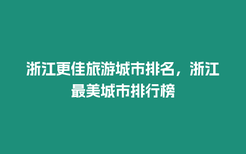 浙江更佳旅游城市排名，浙江最美城市排行榜