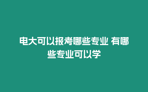 電大可以報考哪些專業 有哪些專業可以學