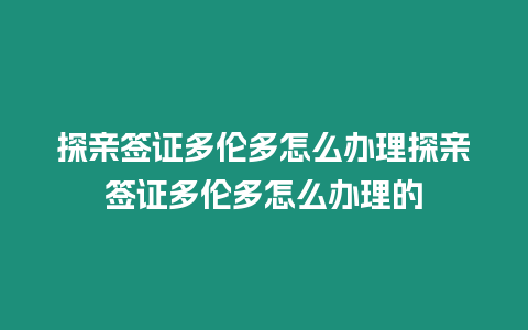 探親簽證多倫多怎么辦理探親簽證多倫多怎么辦理的