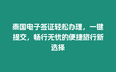 泰國電子簽證輕松辦理，一鍵提交，暢行無憂的便捷旅行新選擇