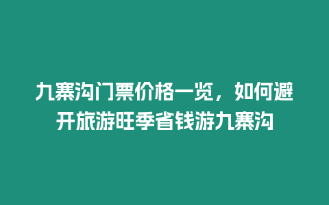 九寨溝門(mén)票價(jià)格一覽，如何避開(kāi)旅游旺季省錢(qián)游九寨溝