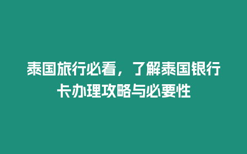 泰國旅行必看，了解泰國銀行卡辦理攻略與必要性