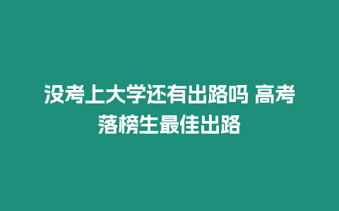 沒考上大學還有出路嗎 高考落榜生最佳出路