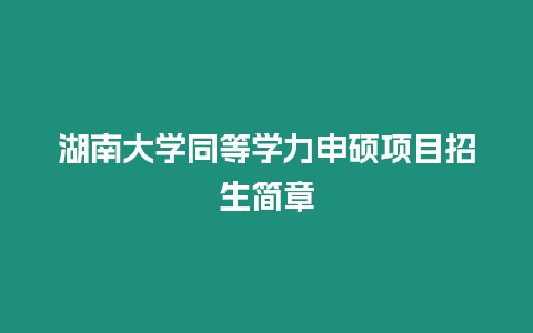 湖南大學同等學力申碩項目招生簡章