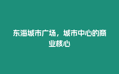 東海城市廣場，城市中心的商業核心