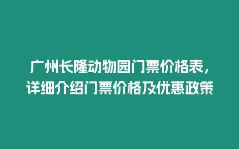 廣州長隆動物園門票價格表，詳細介紹門票價格及優惠政策