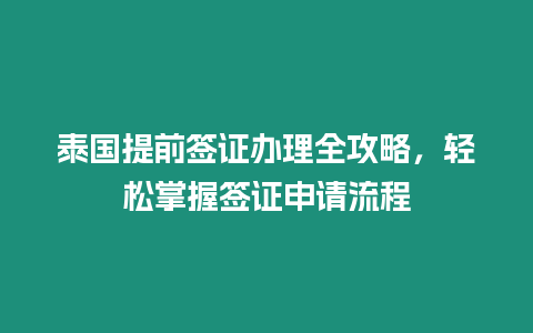 泰國提前簽證辦理全攻略，輕松掌握簽證申請流程