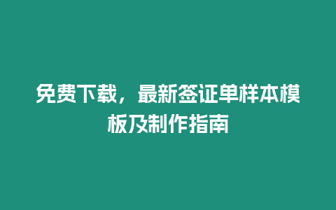 免費下載，最新簽證單樣本模板及制作指南