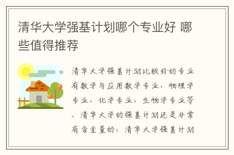 清華大學強基計劃哪個專業好 哪些值得推薦