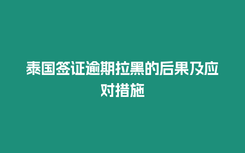 泰國簽證逾期拉黑的后果及應對措施