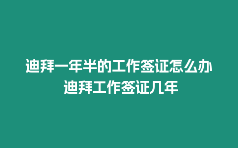 迪拜一年半的工作簽證怎么辦 迪拜工作簽證幾年