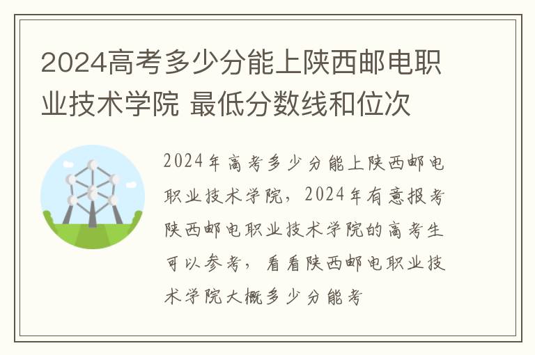 2024高考多少分能上陜西郵電職業技術學院 最低分數線和位次