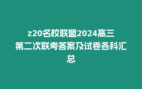 z20名校聯盟2024高三第二次聯考答案及試卷各科匯總