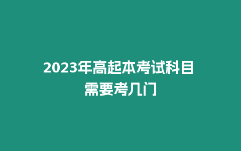 2023年高起本考試科目 需要考幾門