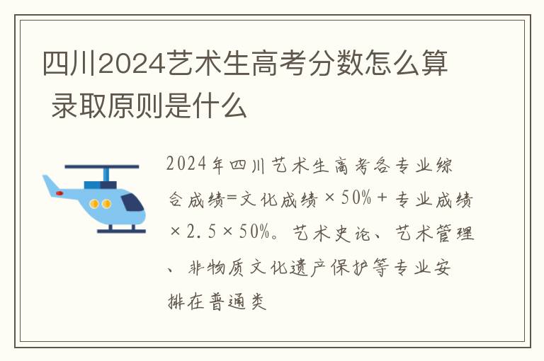 四川2024藝術生高考分數怎么算 錄取原則是什么