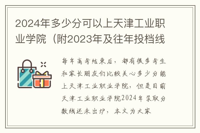 2024年多少分可以上天津工業職業學院（附2024年及往年投檔線參考）