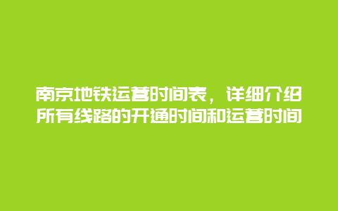 南京地鐵運營時間表，詳細介紹所有線路的開通時間和運營時間