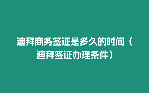 迪拜商務(wù)簽證是多久的時(shí)間（迪拜簽證辦理?xiàng)l件）