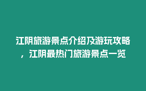 江陰旅游景點介紹及游玩攻略，江陰最熱門旅游景點一覽