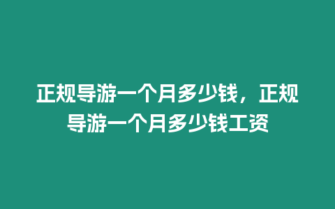 正規導游一個月多少錢，正規導游一個月多少錢工資